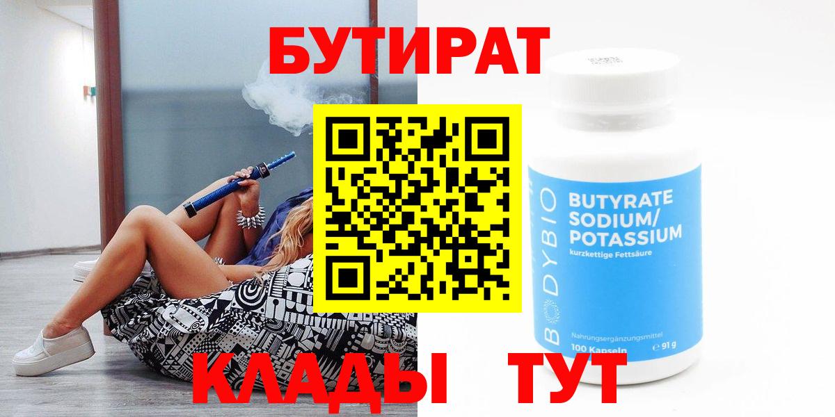 Бутират Butirat Вязники