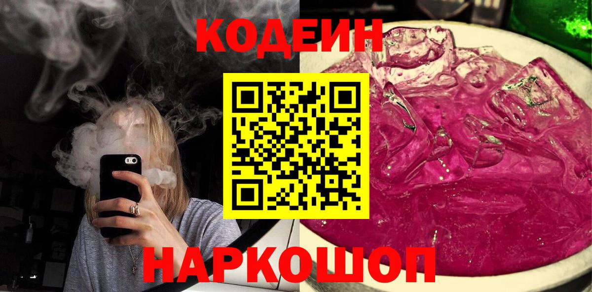 Codein напиток Lean (лин) Вязники